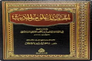 غلاف كتاب اختصار علوم الحديث بقلم ابن كثير الدمشقي غلاف كتاب اختصار علوم الحديث بقلم ابن كثير الدمشقي